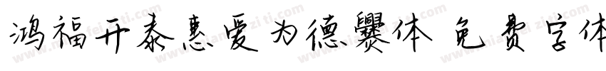 鸿福开泰惠爱为德爨体字体转换