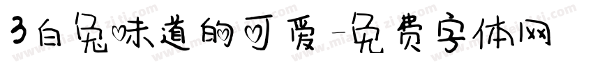 3白兔味道的可爱字体转换