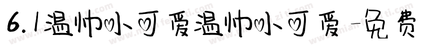 6.1温帅小可爱温帅小可爱字体转换