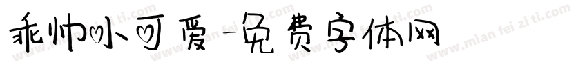 乖帅小可爱字体转换
