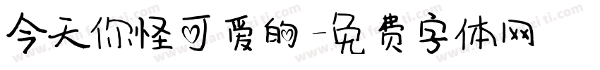今天你怪可爱的字体转换