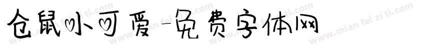 仓鼠小可爱字体转换