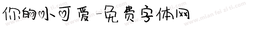 你的小可爱字体转换