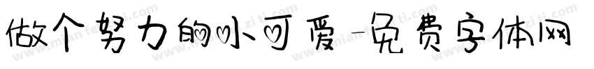 做个努力的小可爱字体转换