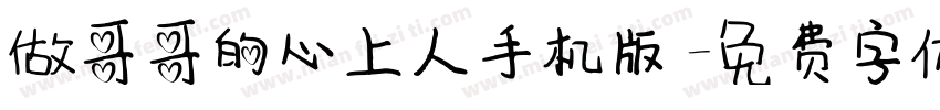 做哥哥的心上人手机版字体转换