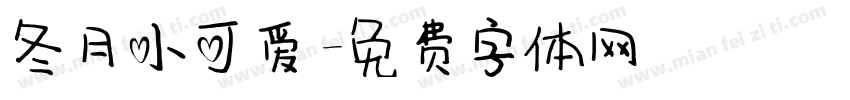 冬月小可爱字体转换