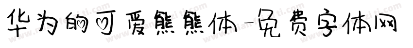 华为的可爱熊熊体字体转换