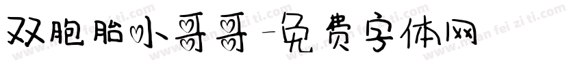 双胞胎小哥哥字体转换