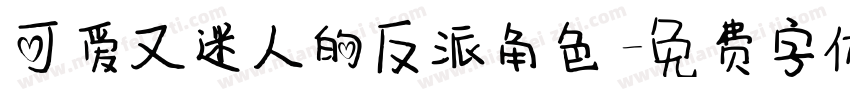 可爱又迷人的反派角色字体转换