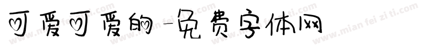可爱可爱的字体转换