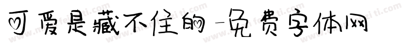 可爱是藏不住的字体转换