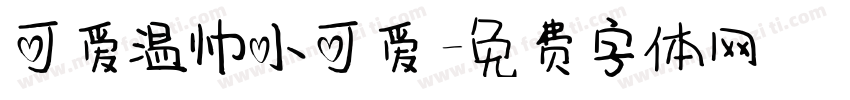 可爱温帅小可爱字体转换