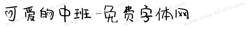可爱的中班字体转换