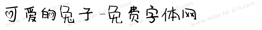 可爱的兔子字体转换