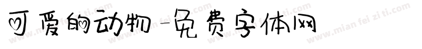 可爱的动物字体转换