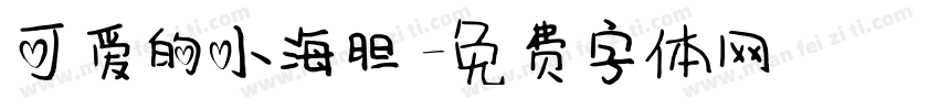 可爱的小海胆字体转换