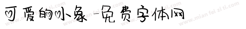 可爱的小象字体转换