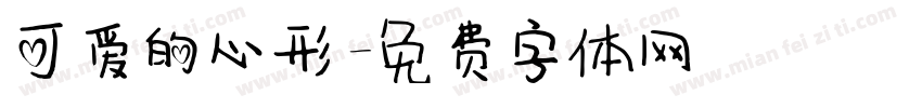 可爱的心形字体转换