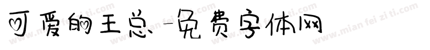 可爱的王总字体转换
