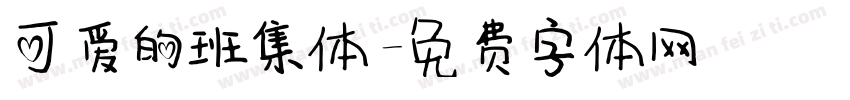 可爱的班集体字体转换