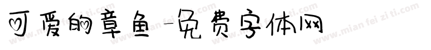 可爱的章鱼字体转换
