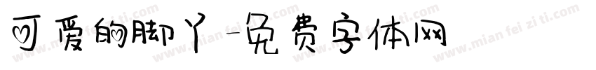 可爱的脚丫字体转换