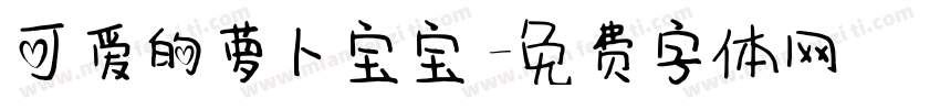 可爱的萝卜宝宝字体转换
