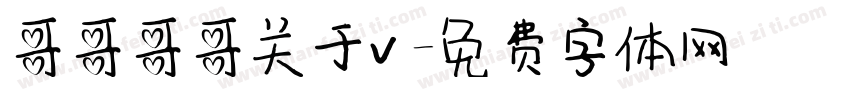 哥哥哥哥关于v字体转换