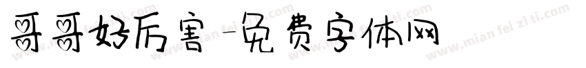 哥哥好厉害字体转换