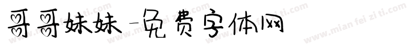 哥哥妹妹字体转换