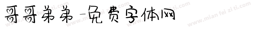 哥哥弟弟字体转换