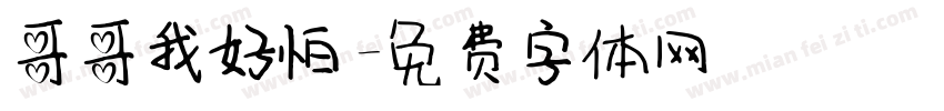 哥哥我好怕字体转换