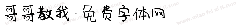 哥哥教我字体转换
