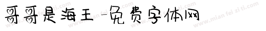 哥哥是海王字体转换