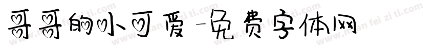 哥哥的小可爱字体转换