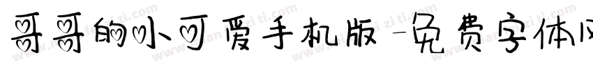 哥哥的小可爱手机版字体转换