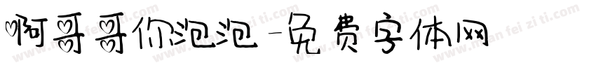 啊哥哥你泡泡字体转换