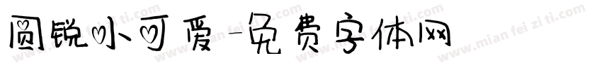 圆锐小可爱字体转换