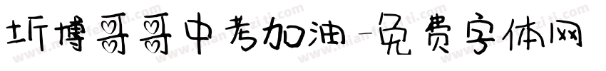 圻博哥哥中考加油字体转换