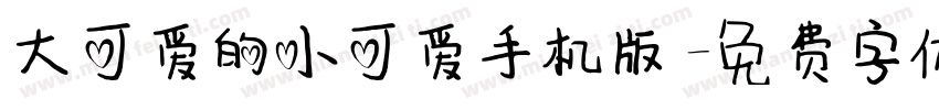 大可爱的小可爱手机版字体转换