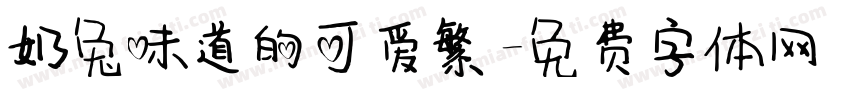 奶兔味道的可爱繁字体转换