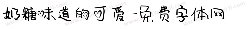 奶糖味道的可爱字体转换