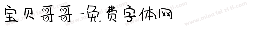 宝贝哥哥字体转换