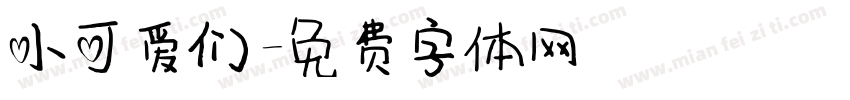 小可爱们字体转换