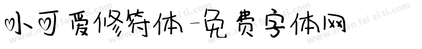 小可爱修符体字体转换