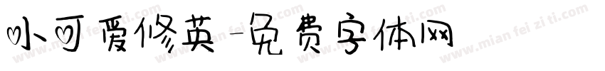 小可爱修英字体转换