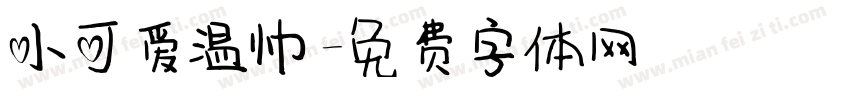 小可爱温帅字体转换