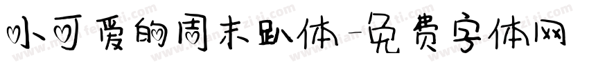 小可爱的周末趴体字体转换