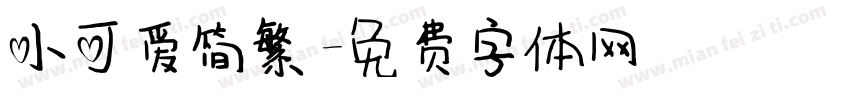 小可爱简繁字体转换