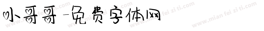 小哥哥字体转换